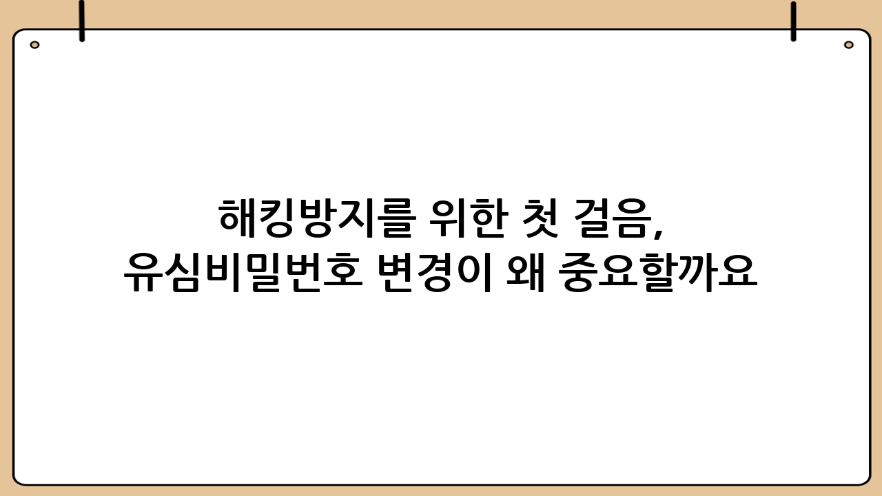 해킹방지를 위한 첫