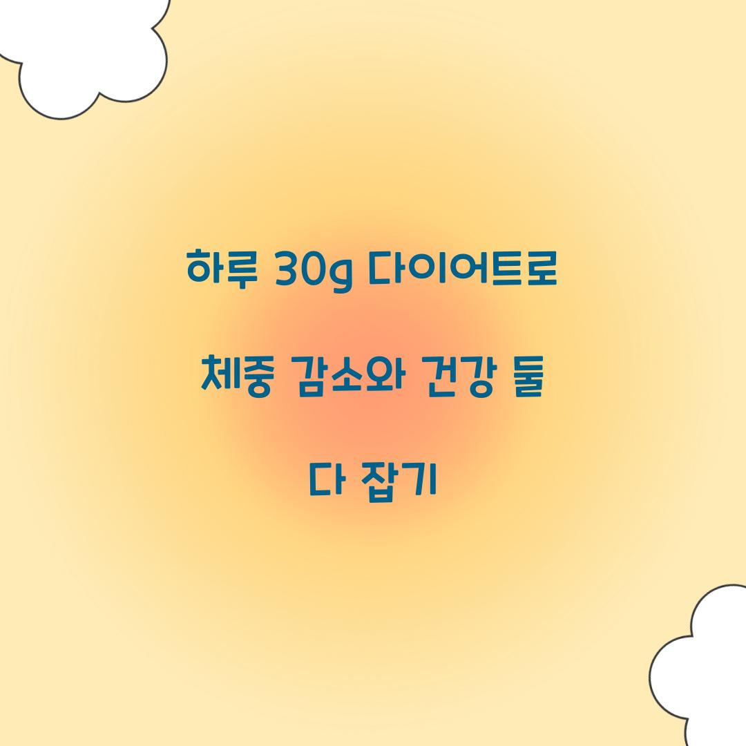 하루 30g 다이어트