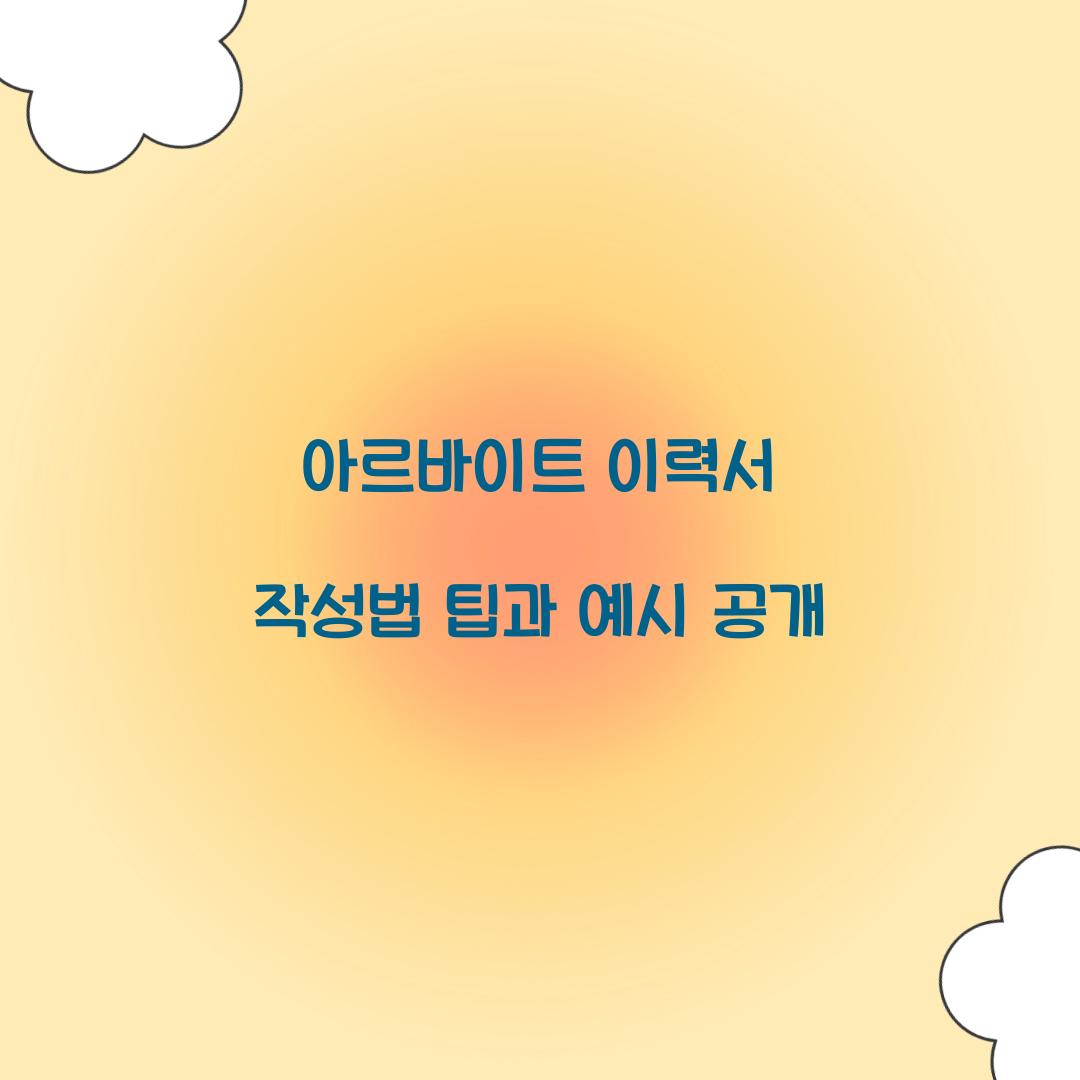 아르바이트 이력서 작성법