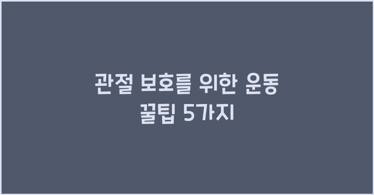관절 보호, 운동 꿀팁
