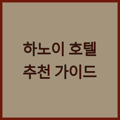 하노이 호텔 어디로 가야 할까? 최고