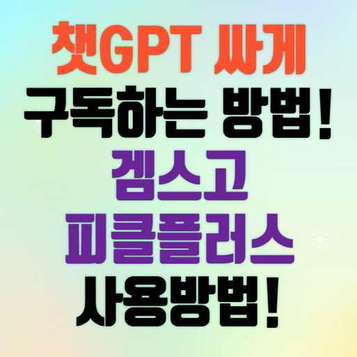 챗GPT 싸게