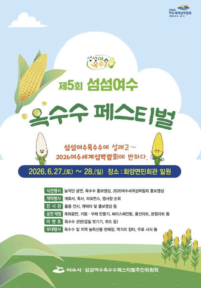 섬섬여수옥수수 페스티벌 2026