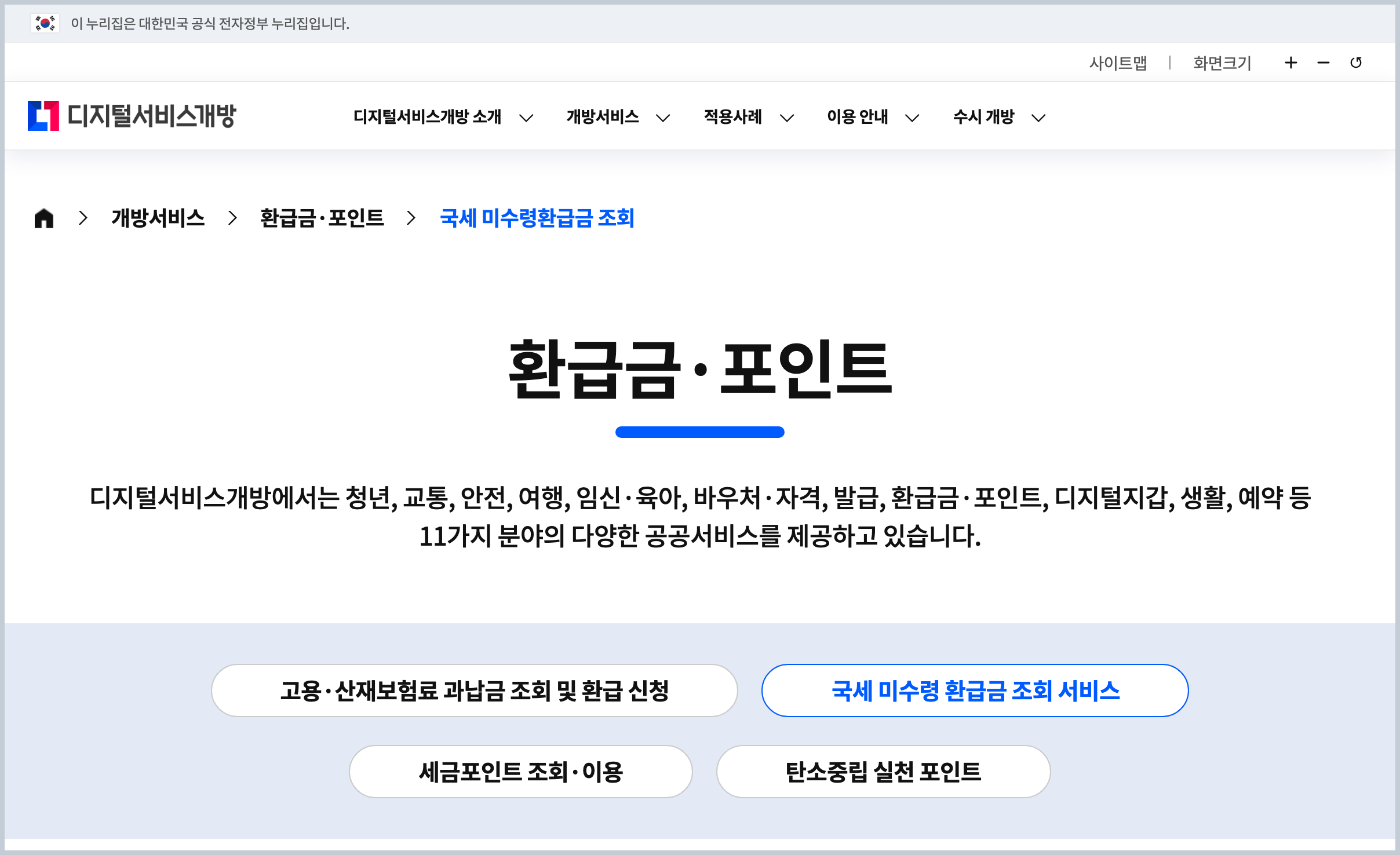 디지털서비스개방 국세 미수령 환급금 조회 서비스 공개 안내 화면, 종합소득세 환급금 조회처