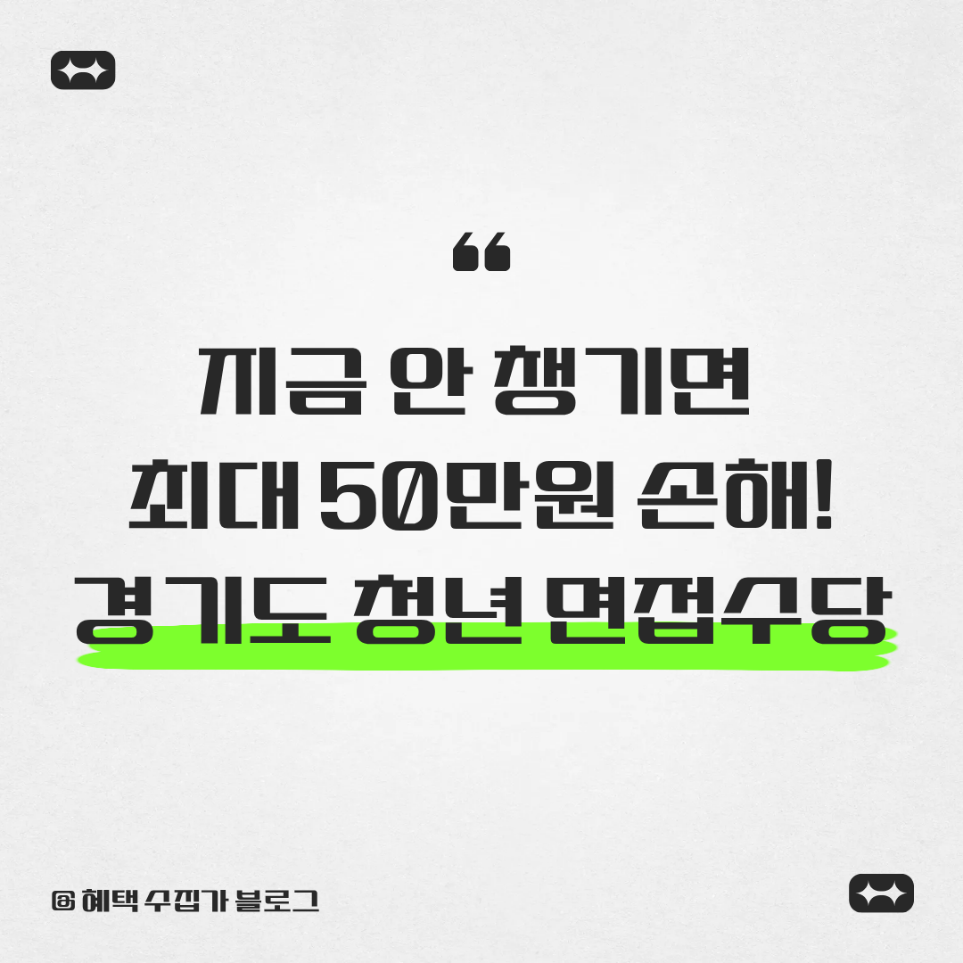 청년면접수당 50만원