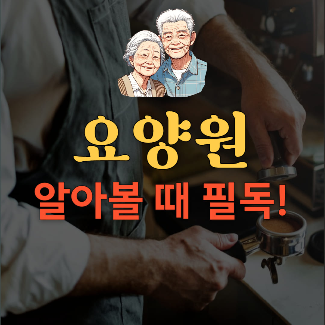 요양원 비용 알아보기