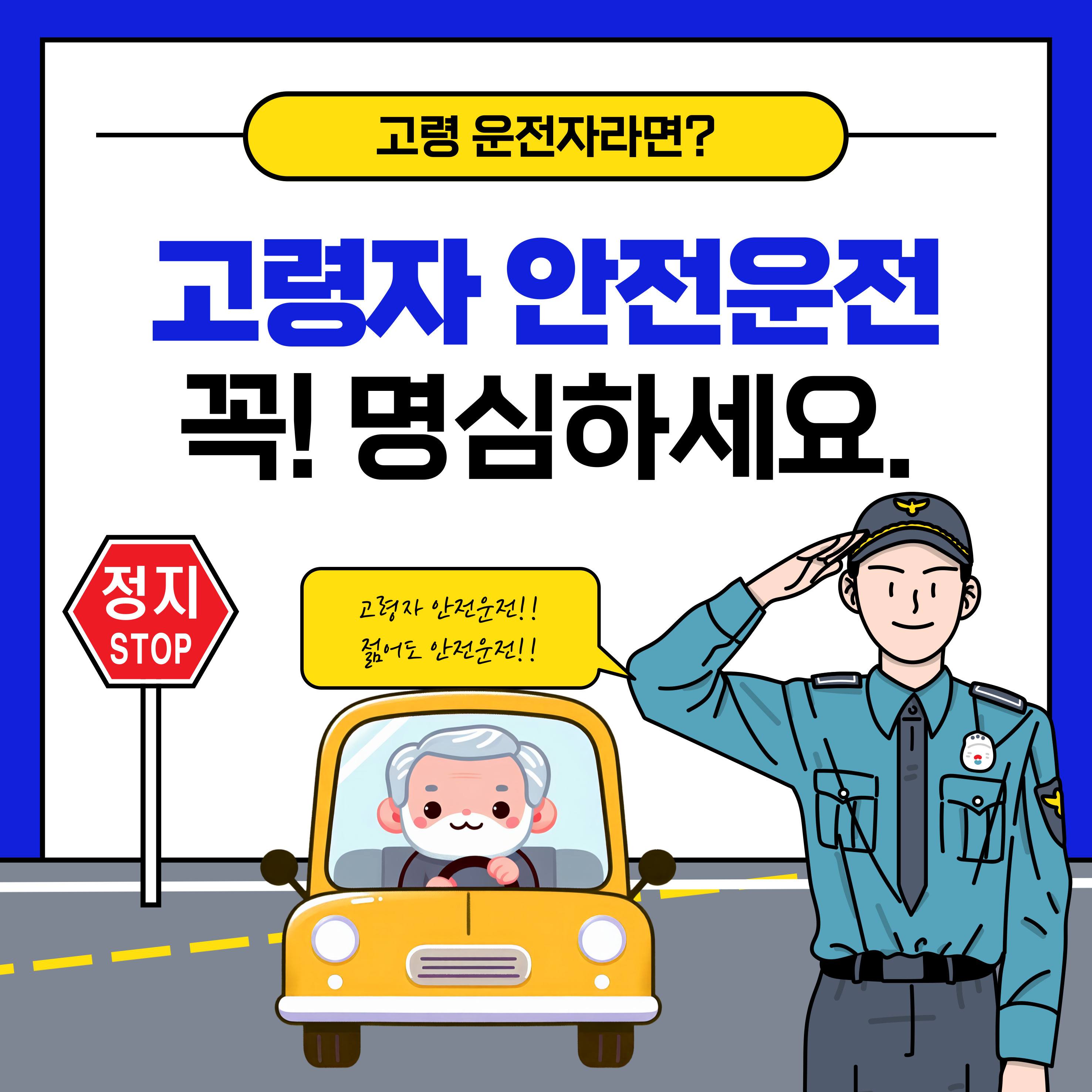 고령자 안전운전&amp;#44; 교통사고