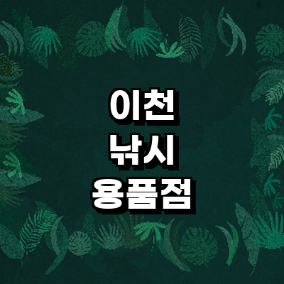 이천시 낚시용품