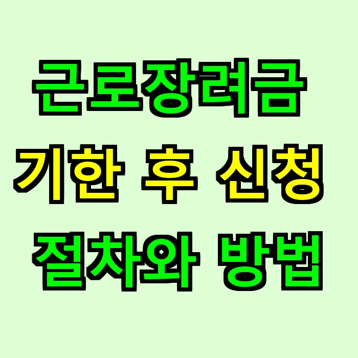 근로장려금 기한 후 신청 절차와 방법
