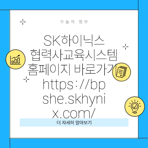SK하이닉스 협력사교육시스템 홈페이지 바로가기 https://bpshe.skhynix.com/