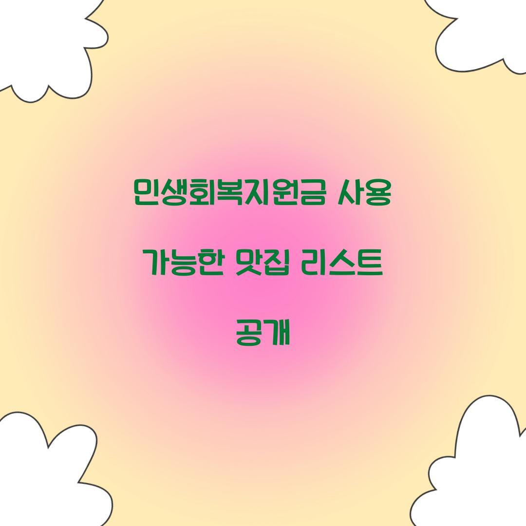 민생회복지원금 사용