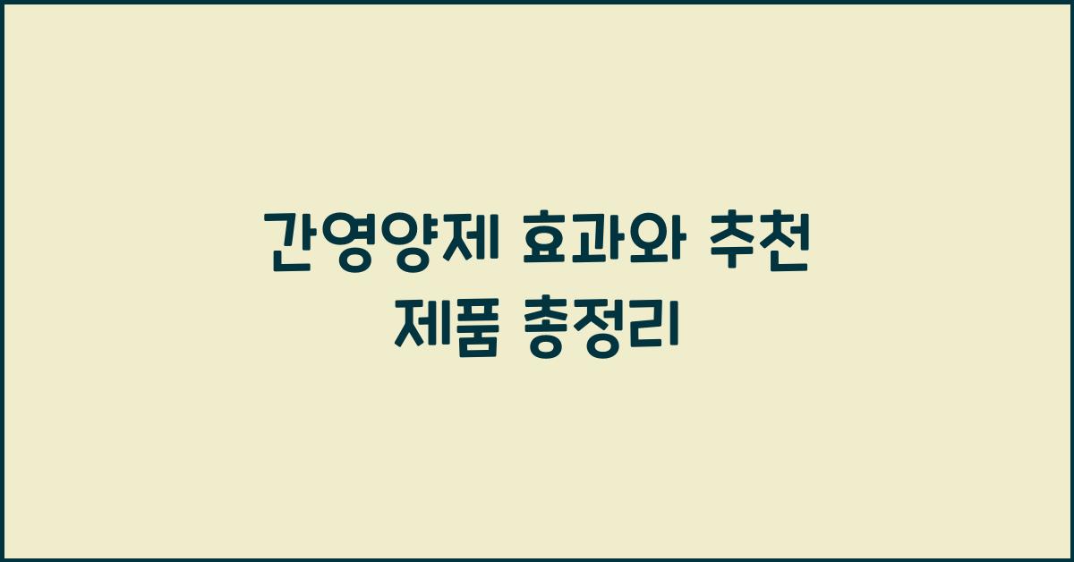 간영양제