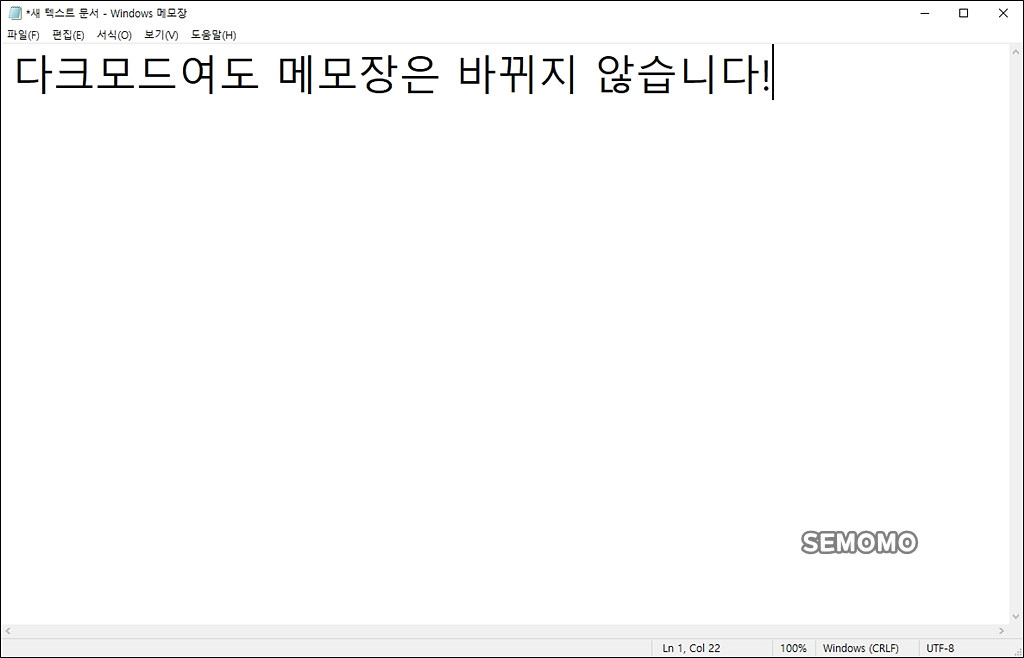 메모장은 변경 안됨