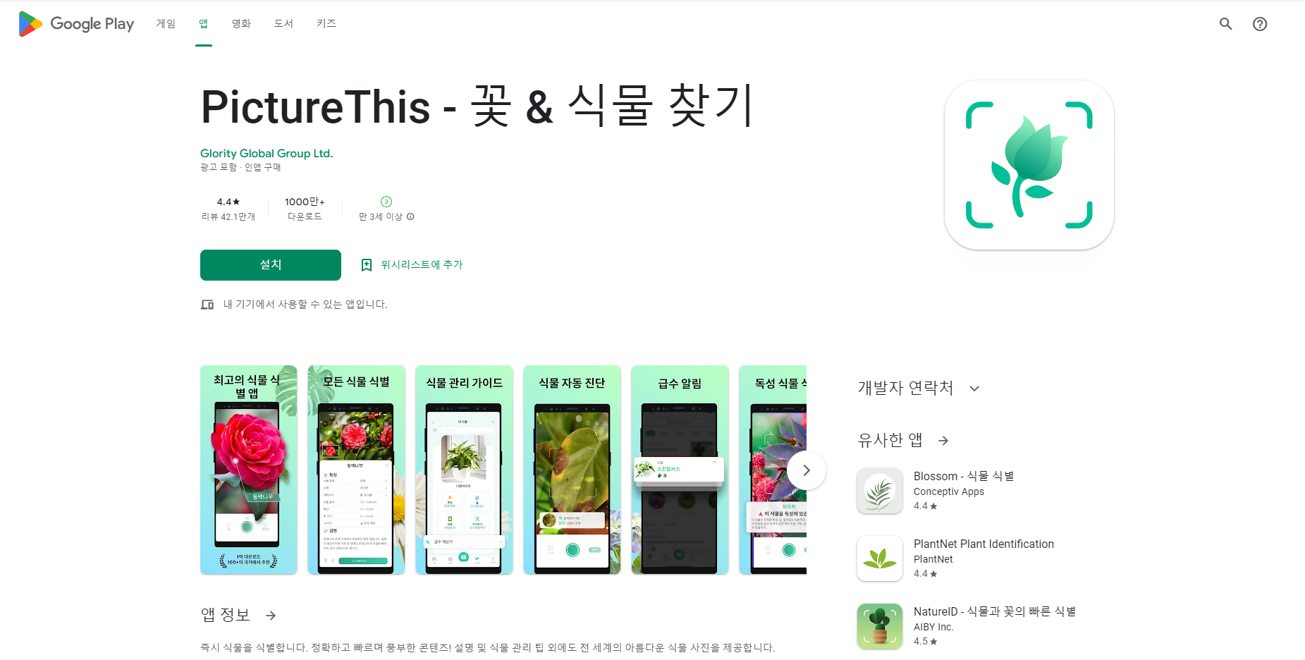 PictureThis, 꽃 & 식물 찾기