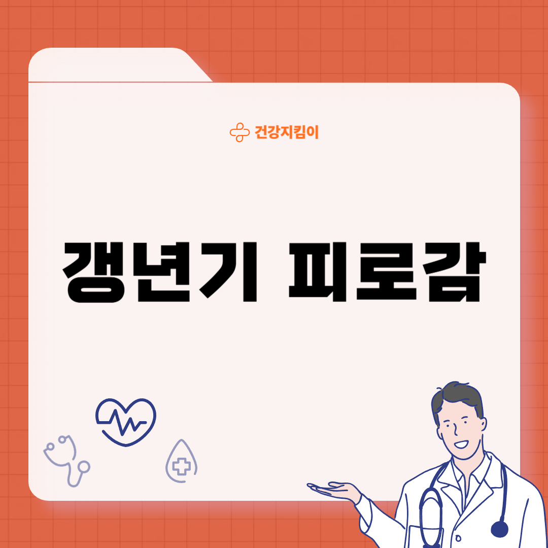 갱년기 피로감 극복이유 방법