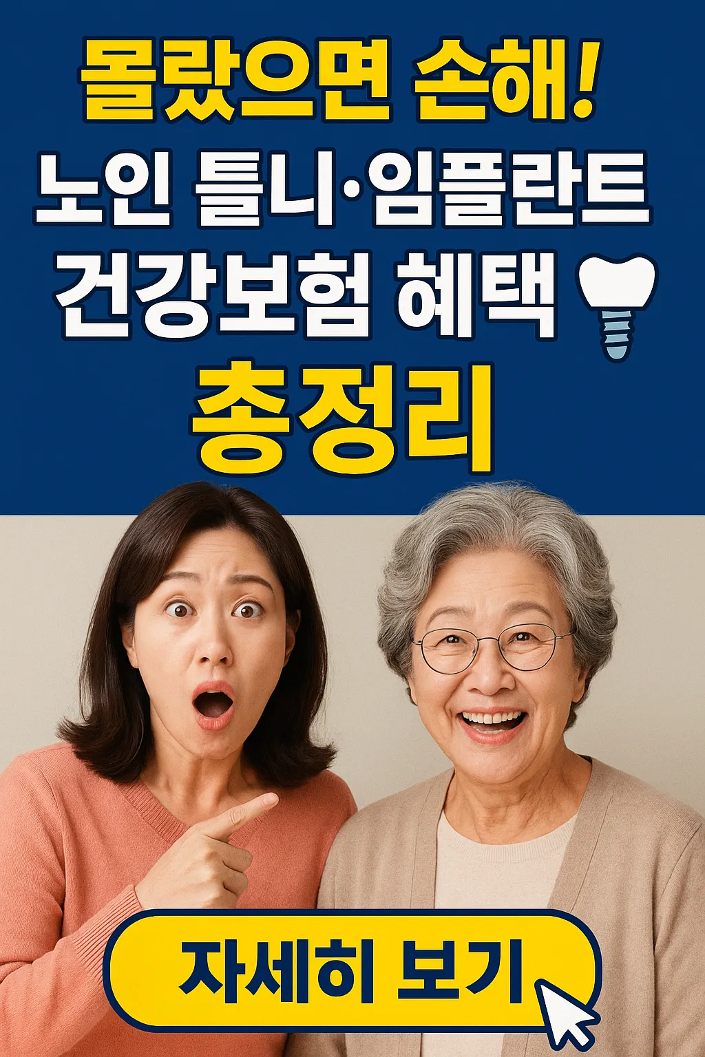 노인 임플란트 건강보험