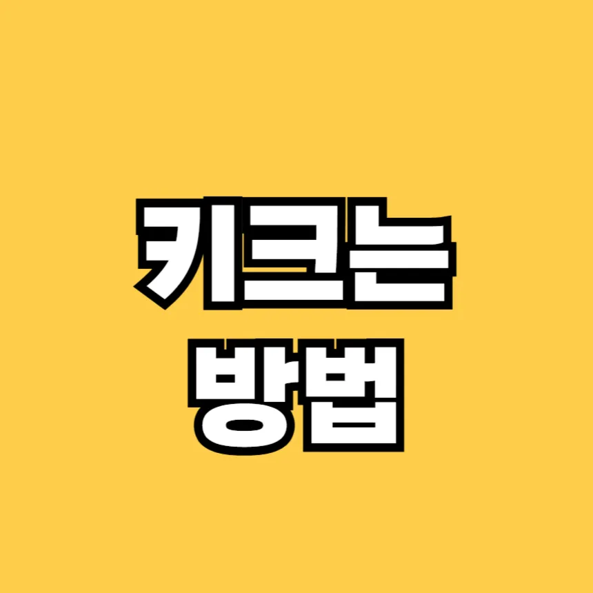 키 크는 방법