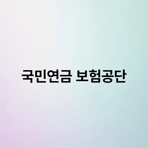 국민연금 보험공단