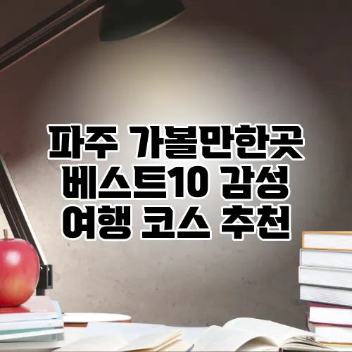 파주 가볼만한곳 베스트10 감성 여행 코스 추천