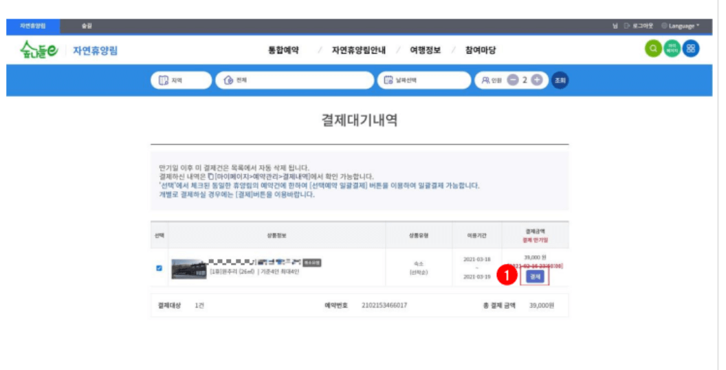 자연휴양림 다자녀 가구 혜택 적용 방법2