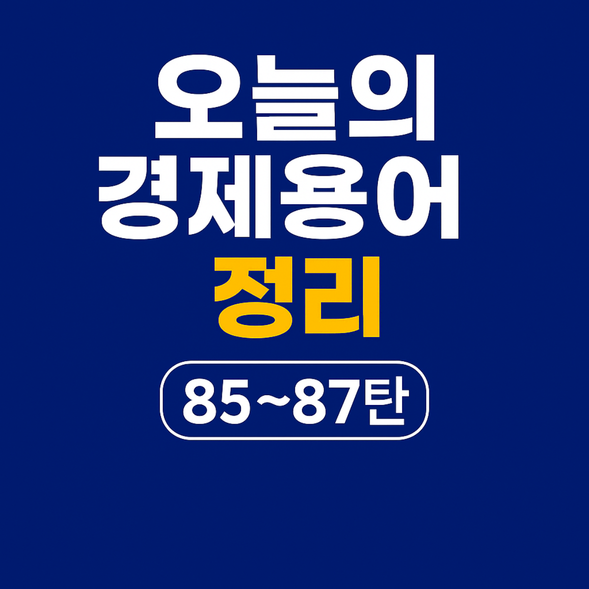 오늘의 경제용어 정리 85~87탄 - 콜옵션, 통화스왑, 투자은행에 대한 카드뉴스 썸네일 이미지. 파란 배경에 흰색과 노란색 글씨로 제목이 적혀 있음.