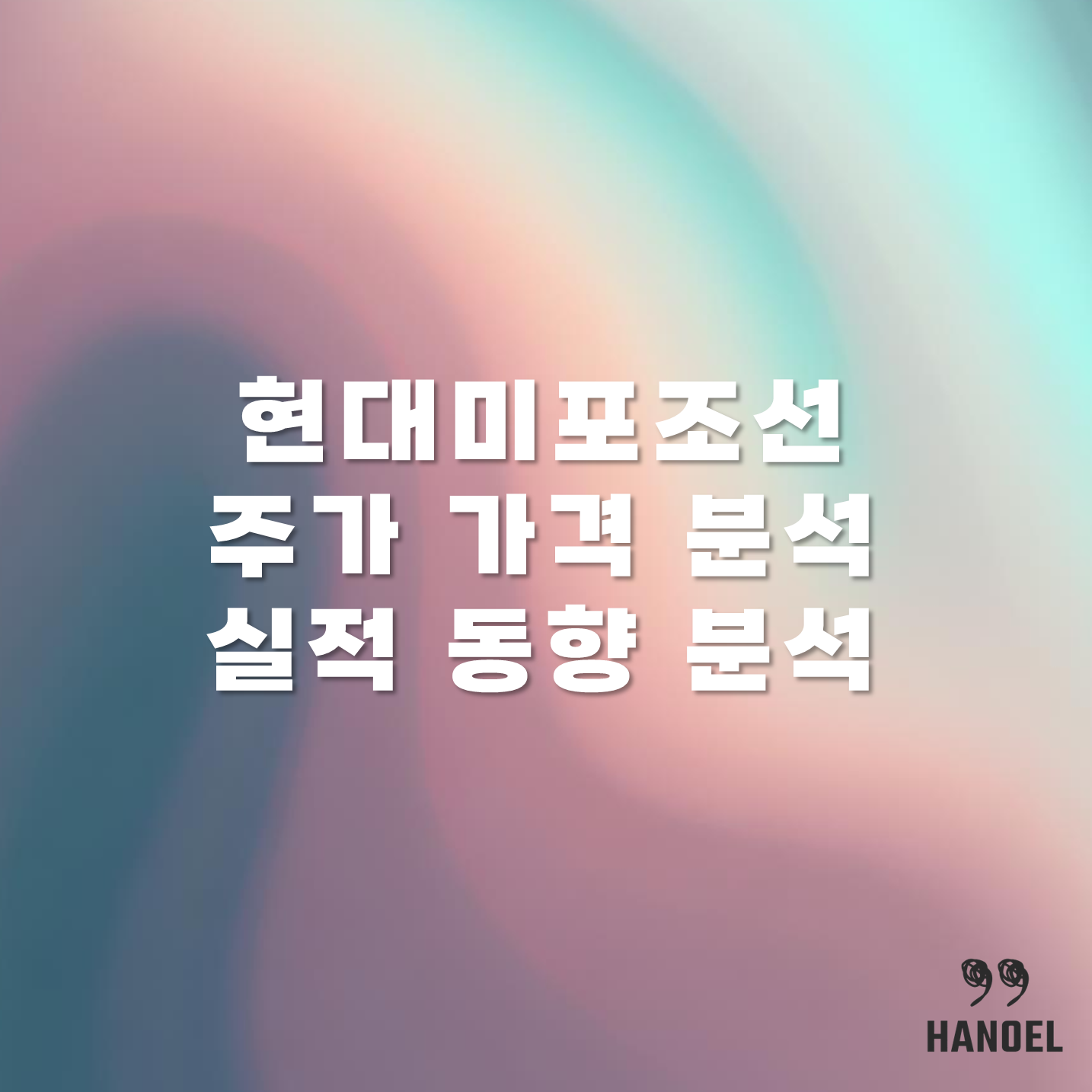 현대미포조선 주가 가격 분석 및 실적 동향 분석