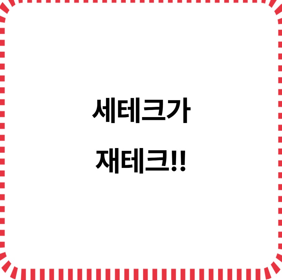 세테크가 재테크