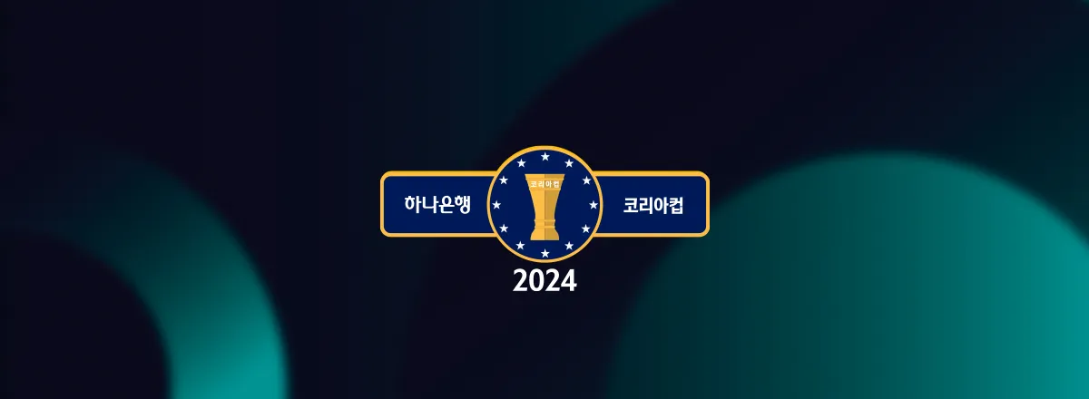 코리아컵 8강 결과