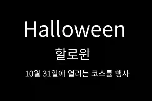 Halloween, 할로윈, 10월 31일에 열리는 코스튬 행사