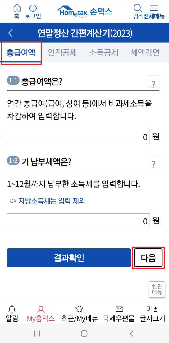 연말정산 환급금 조회 방법 및 지급일_홈택스(PC)/손택스(모바일)