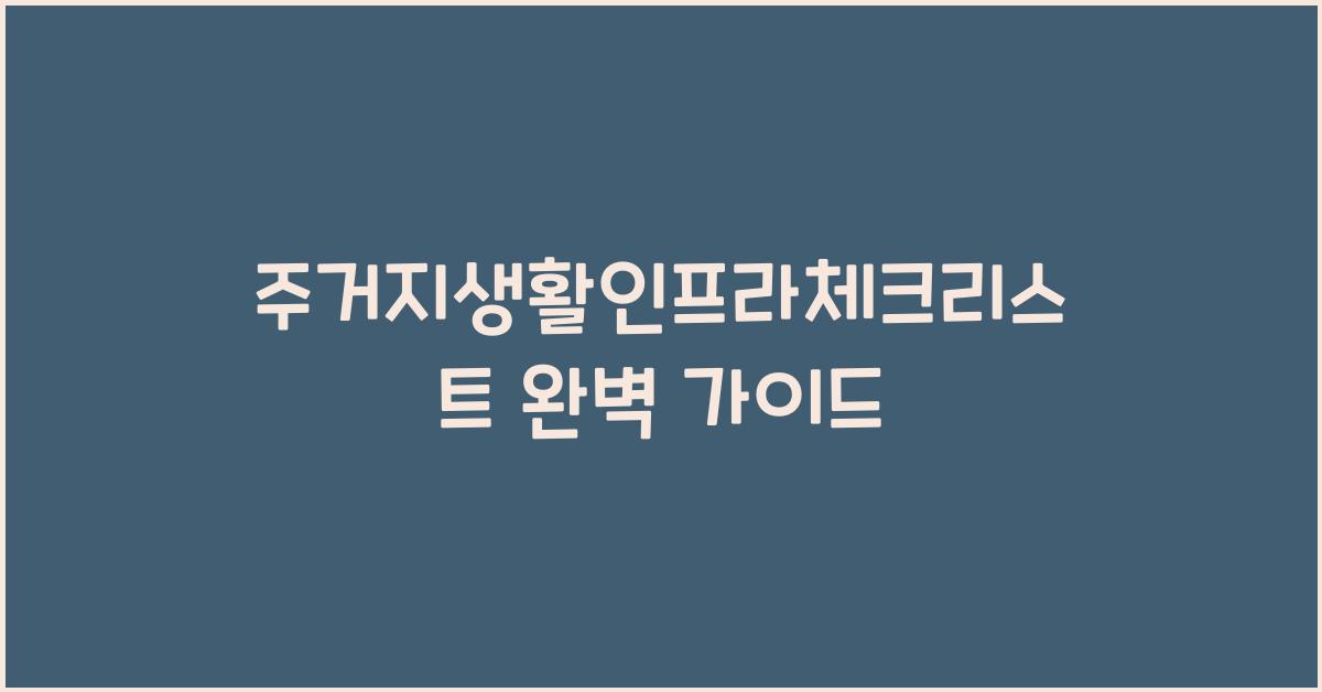 주거지생활인프라체크리스트