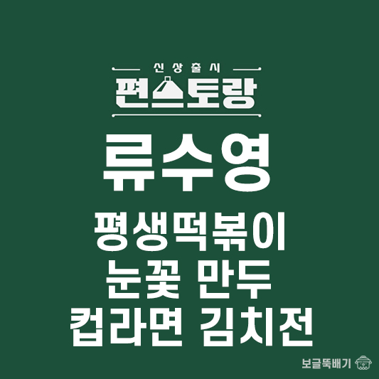 류수영 평생떡볶이&눈꽃만두&컵라면김치전