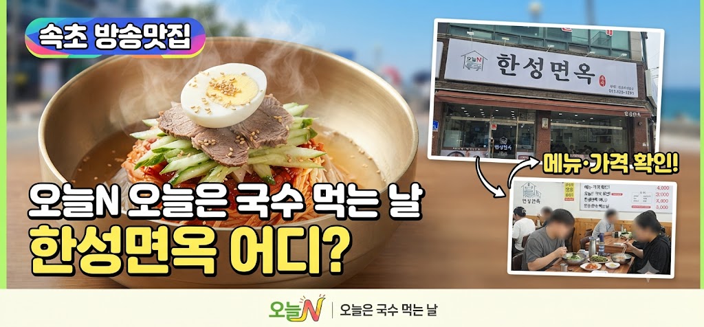 오늘N 오늘은 국수 먹는 날 한성면옥