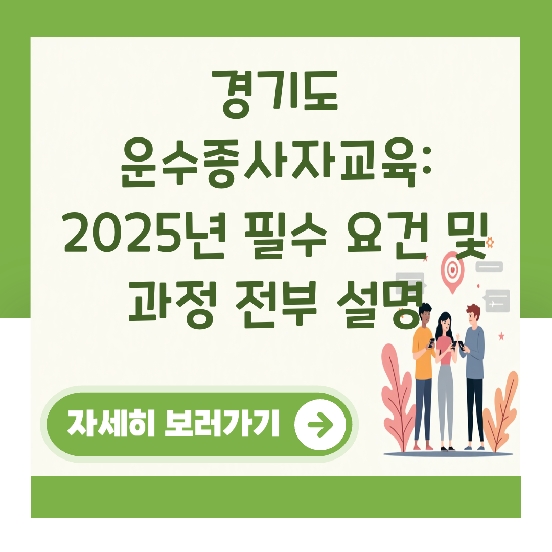 경기도 운수종사자교육: 2025년 필수 요건 및 과정 전부 설명 대표 이미지
