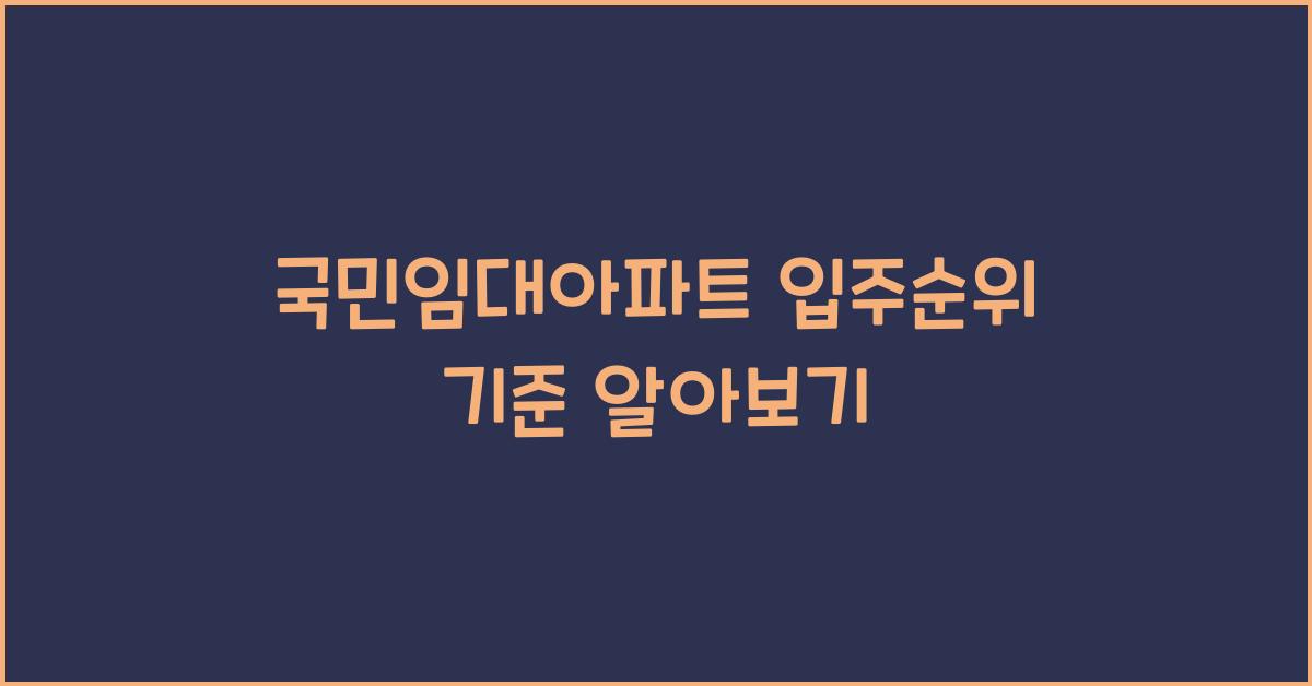 국민임대아파트 입주순위 기준