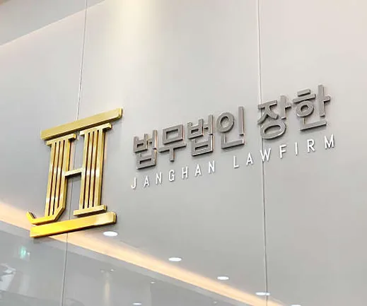 법무법인 장한 창원분사무소