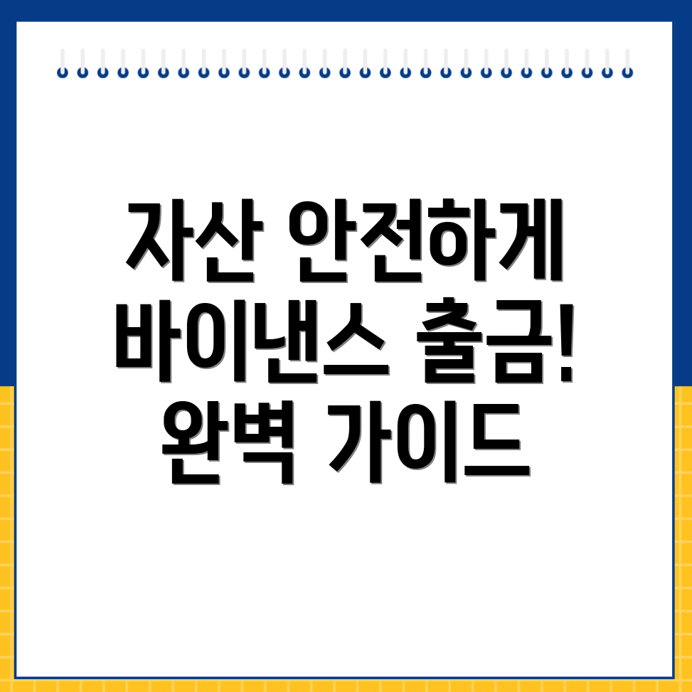 바이낸스 출금 방법