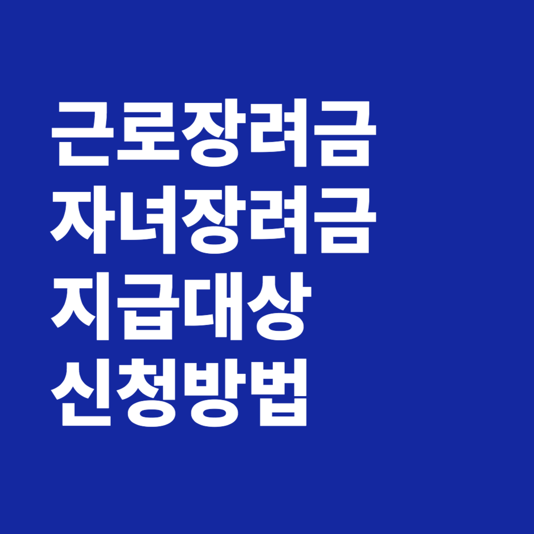 2024년 근로장려금 자녀장려금 지급대상 신청방법 기간