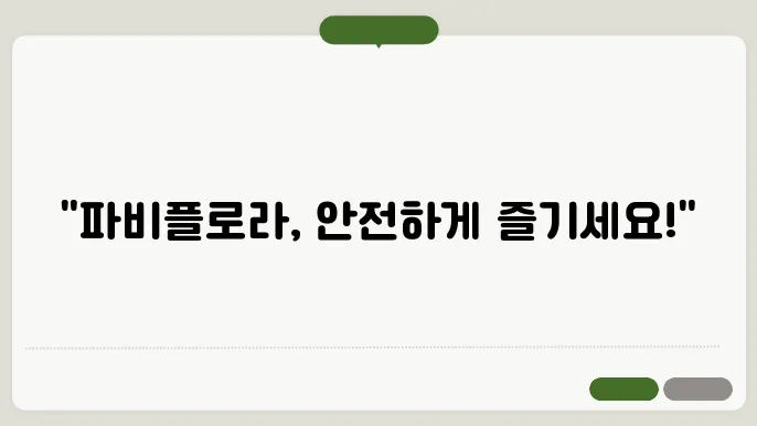 파비플로라 효과와 부작용 없이 볹용하는 방법