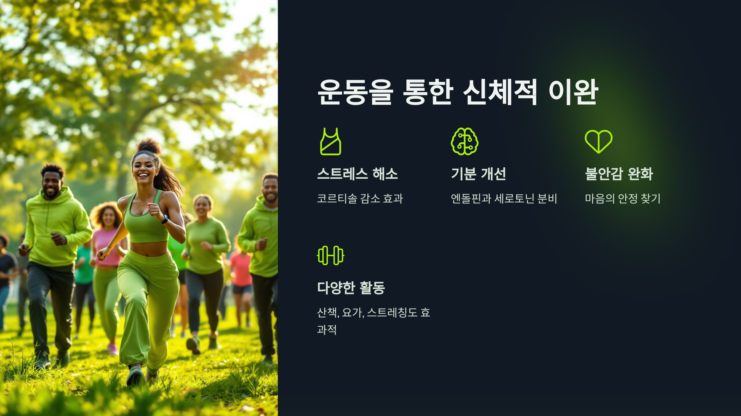 운동을 통한 신체적 이완