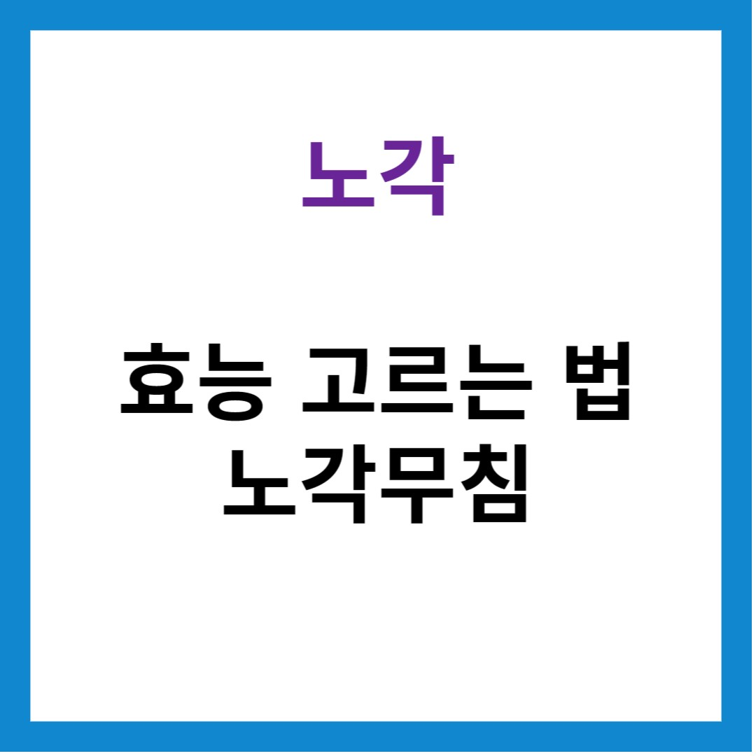 노각