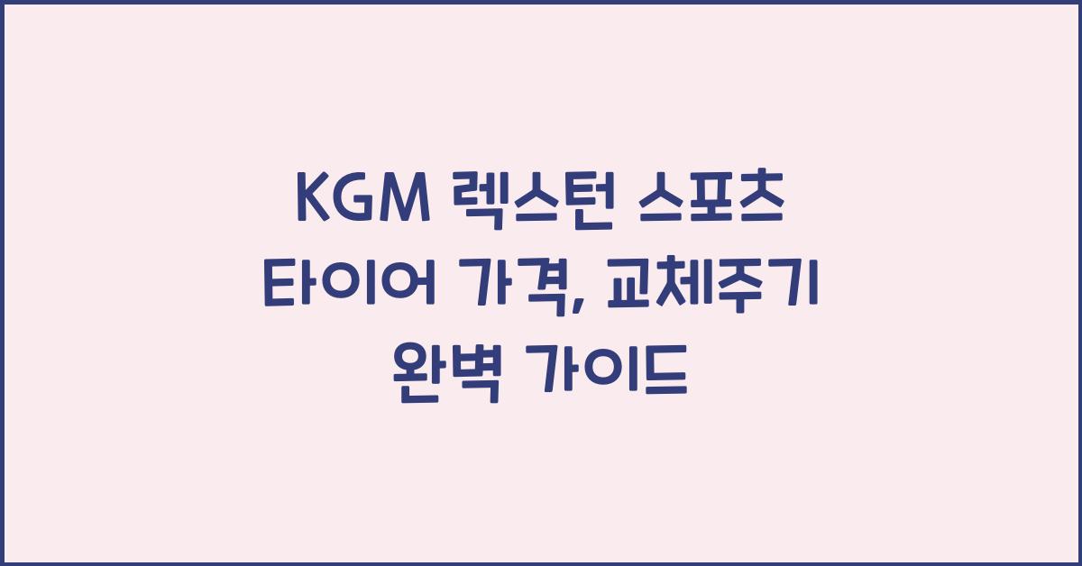 KGM 렉스턴 스포츠 타이어 가격, 교체주기