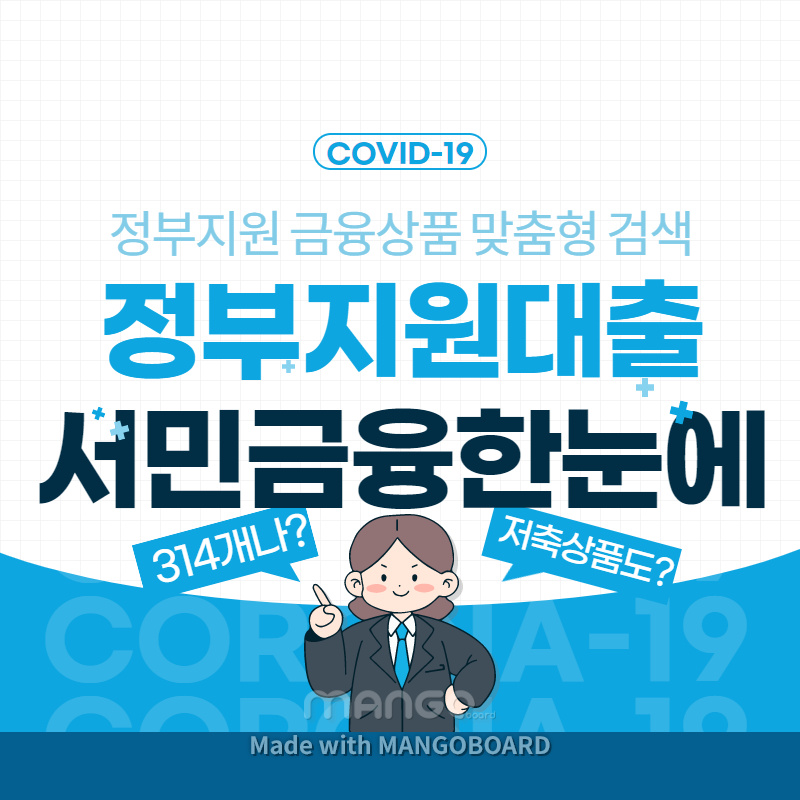 서민금융 한눈에 - 정부지원 서민대출, 저축 상품