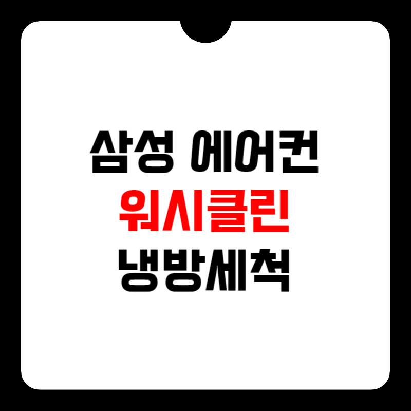 삼성-에어컨-워시클린-썸네일