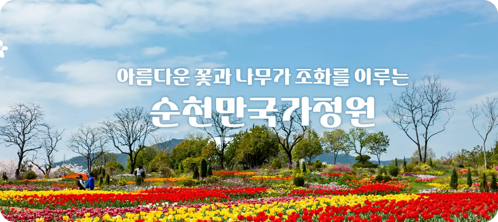 순천만 국가정원사진