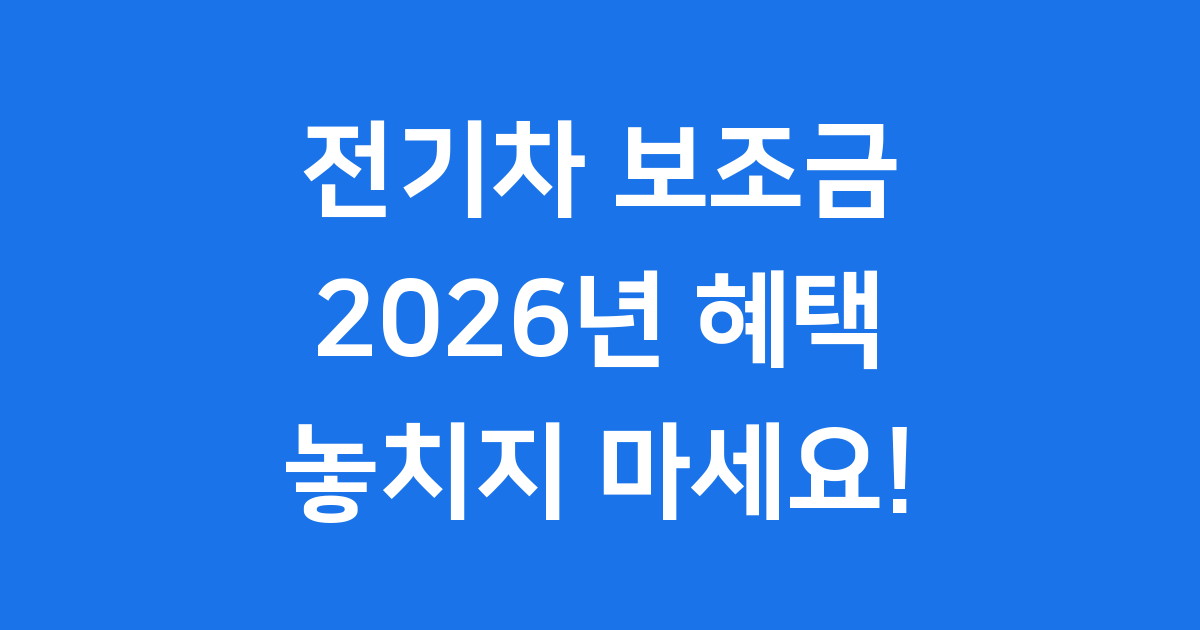 2026년 전기차 보조금