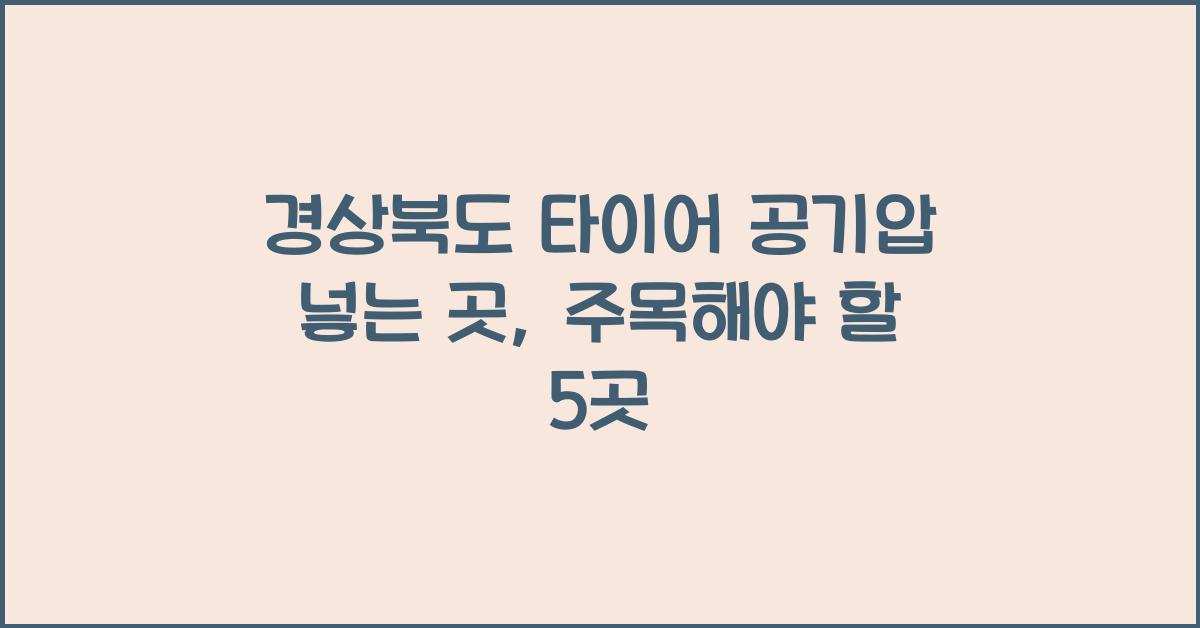 경상북도 타이어 공기압 넣는 곳