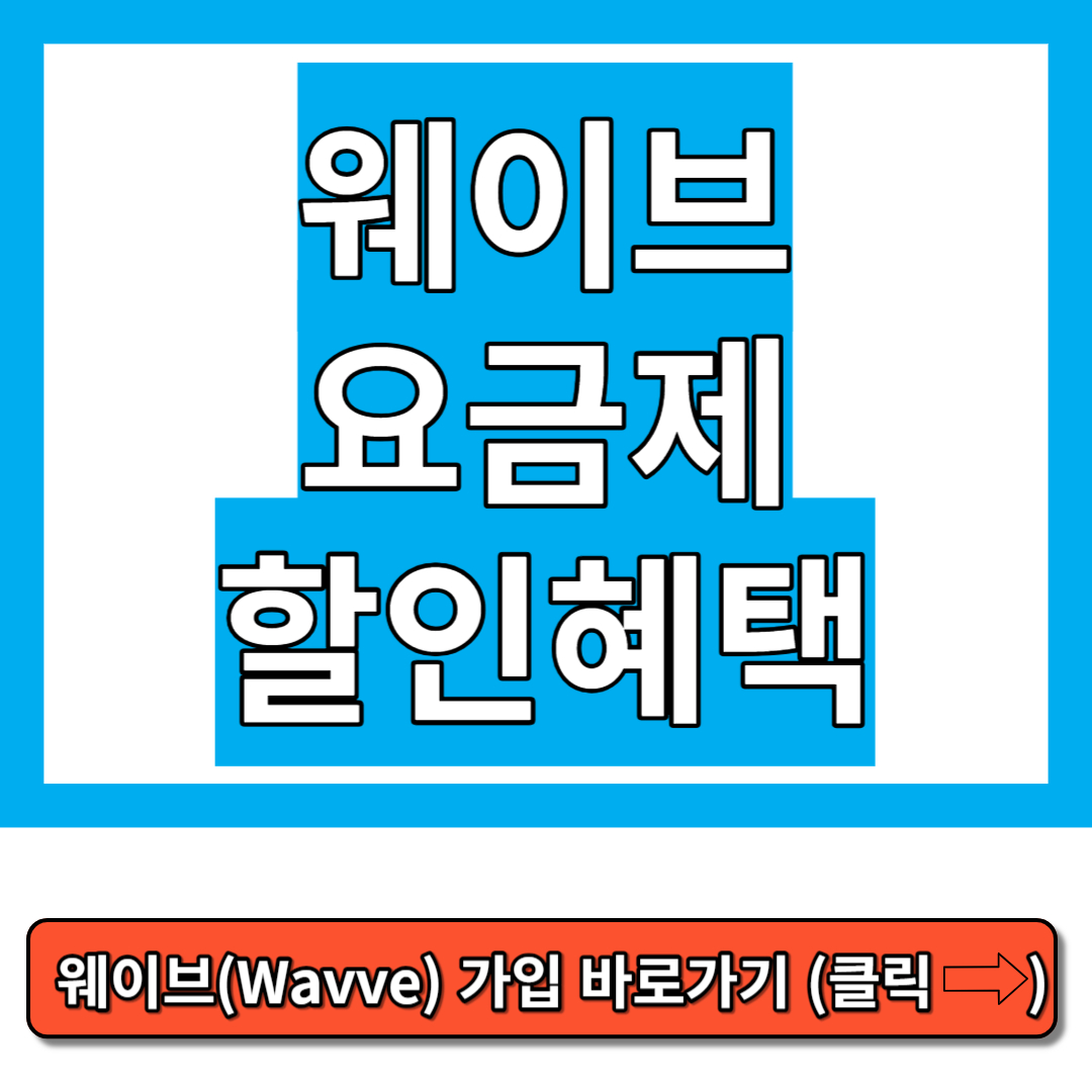 웨이브 요금제 할인혜택