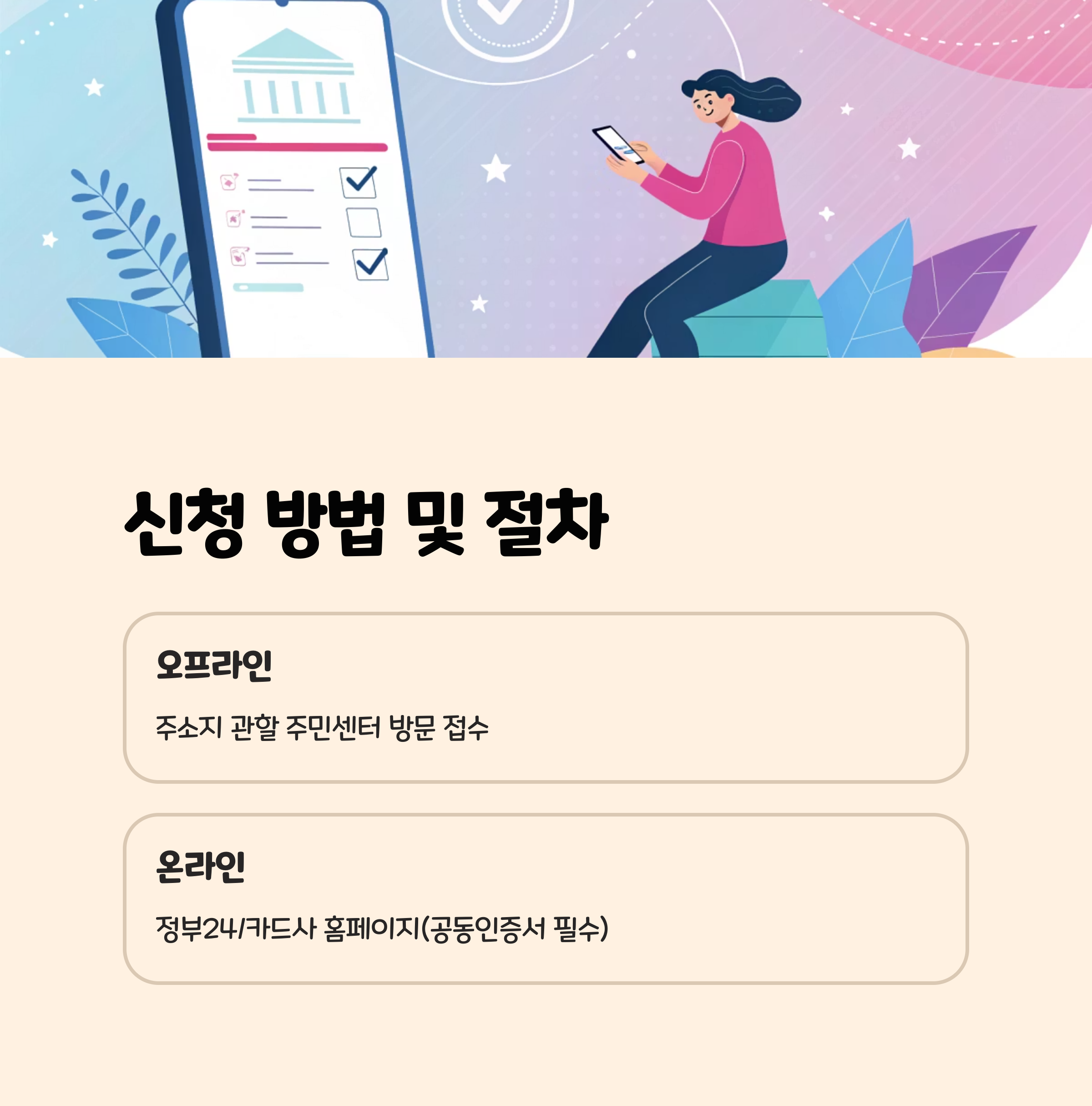 신청 방법 및 절차