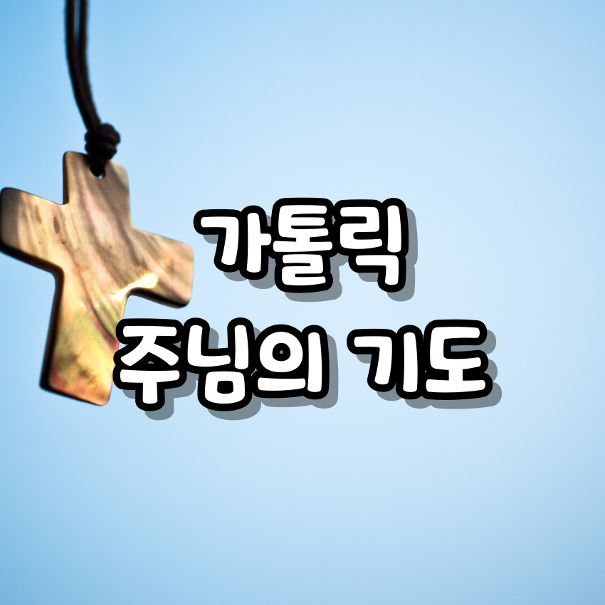 가톨릭 주님의 기도